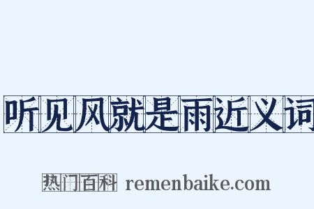 听见风就是雨近义词是什么意思的图片